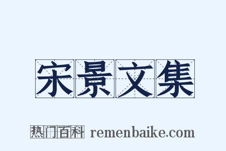 宋景文集是什么意思的图片
